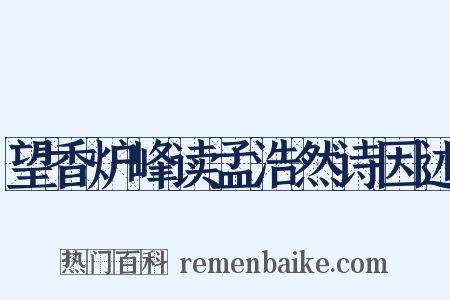 望香炉峰读孟浩然诗因述是什么意思的图片